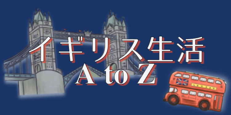 イギリス生活　A to Z